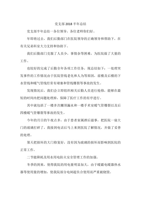党支部2018半年总结
