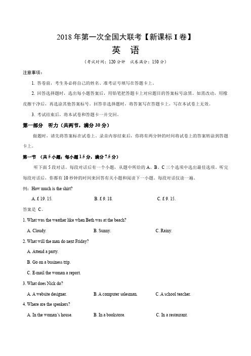 2018届高三第一次全国大联考【新课标Ⅰ卷】英语试卷(含答案)(2018.03)