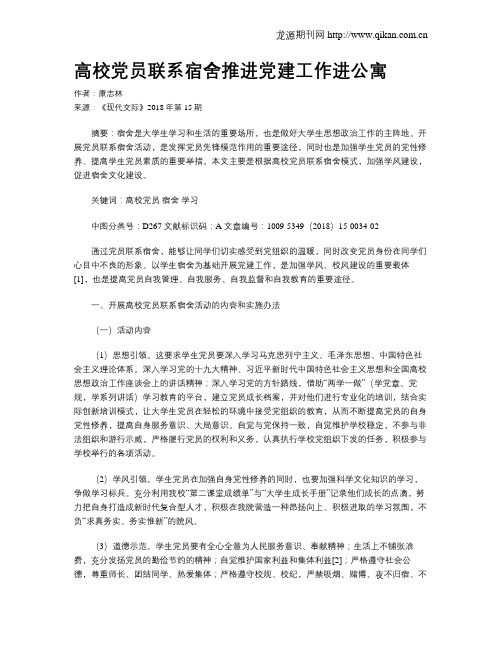 高校党员联系宿舍推进党建工作进公寓