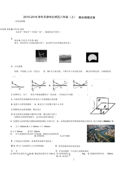 (完整word版)天津市红桥区2015-2016学年八年级(上)期末物理试卷