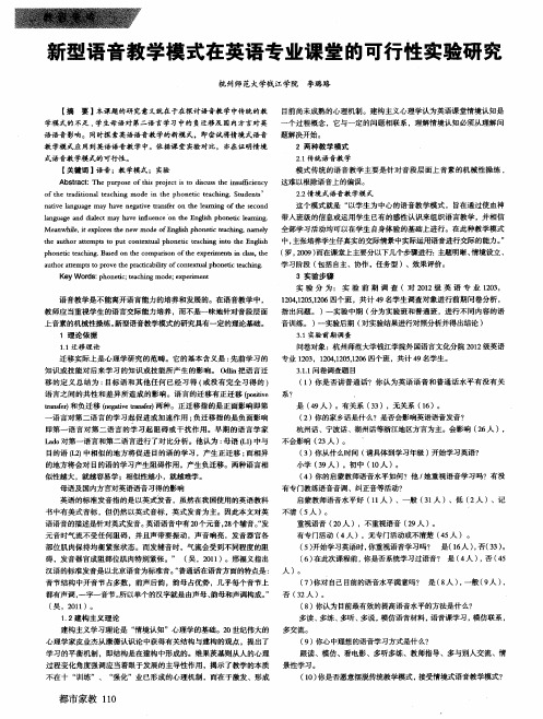 新型语音教学模式在英语专业课堂的可行性实验研究