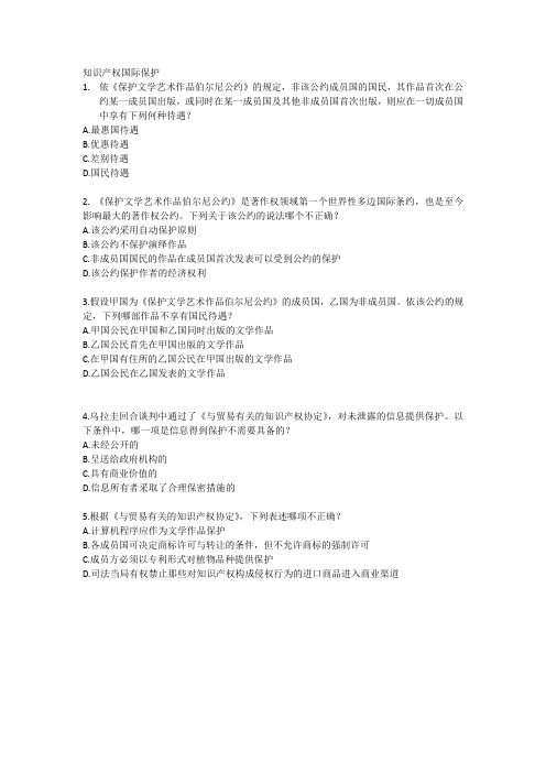 知识产权国际保护试题