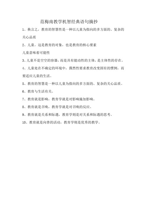 范梅南教学机智经典语句摘抄
