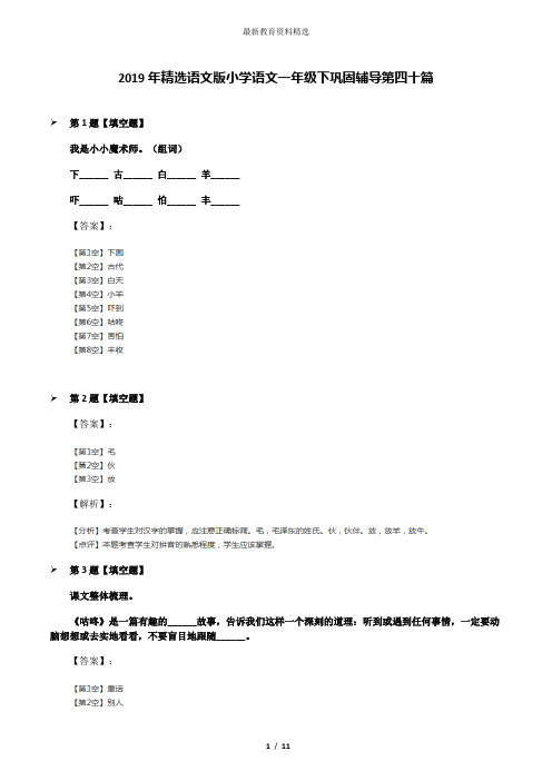 2019年精选语文版小学语文一年级下巩固辅导第四十篇