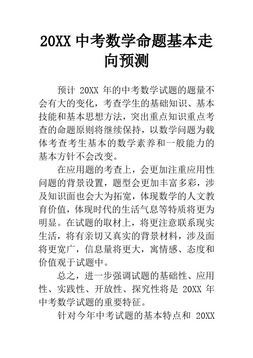 20XX中考数学命题基本走向预测