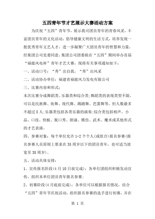 五四青年节才艺展示大赛活动方案-范文