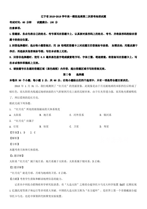 辽宁省2018-2019学年高一模拟选课第二次联考地理试题 含解析