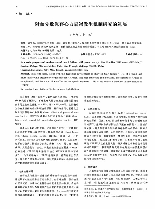 射血分数保存心力衰竭发生机制研究的进展