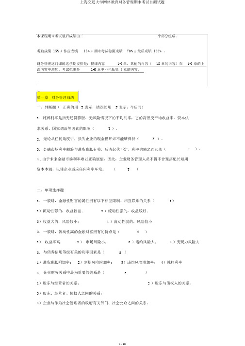 上海交通大学网络教育财务管理期末考试自测试题