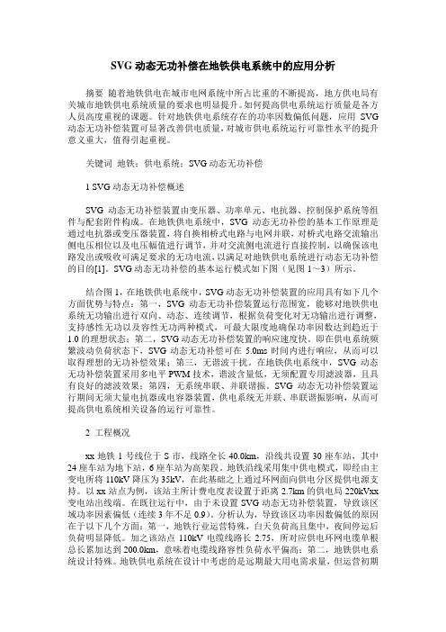 SVG动态无功补偿在地铁供电系统中的应用分析
