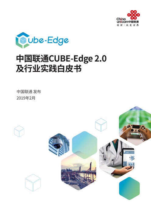 中国联通边缘计算行业实践白皮书