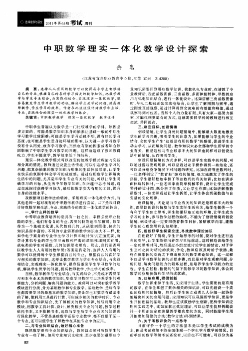 中职数学理实一体化教学设计探索