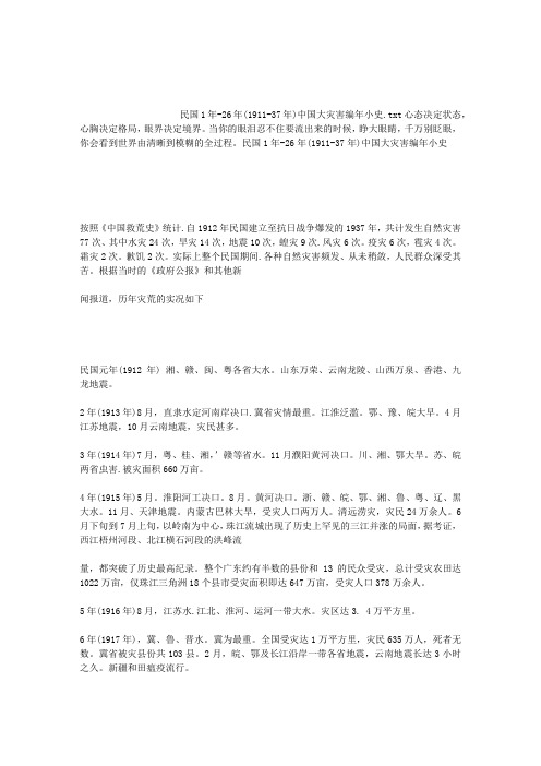 民国1年-26年(1911-37年)中国大灾害编年小史