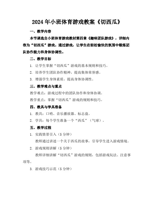 2024年小班体育游戏教案《切西瓜》