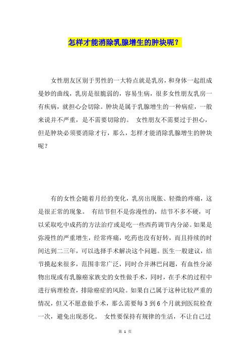 怎样才能消除乳腺增生的肿块呢？