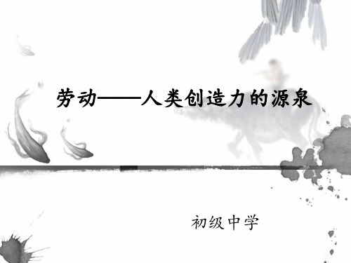 七年级 美术-劳动——人类创造力的源泉----说课课件
