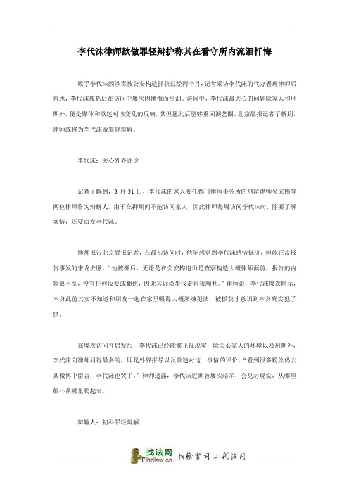 李代沫律师欲做罪轻辩护称其在看守所内流泪忏悔