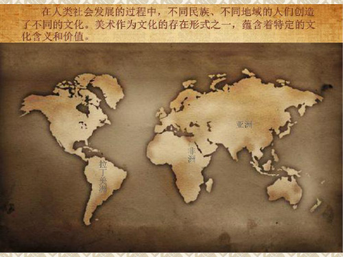 丰富多彩的亚非拉美术作品