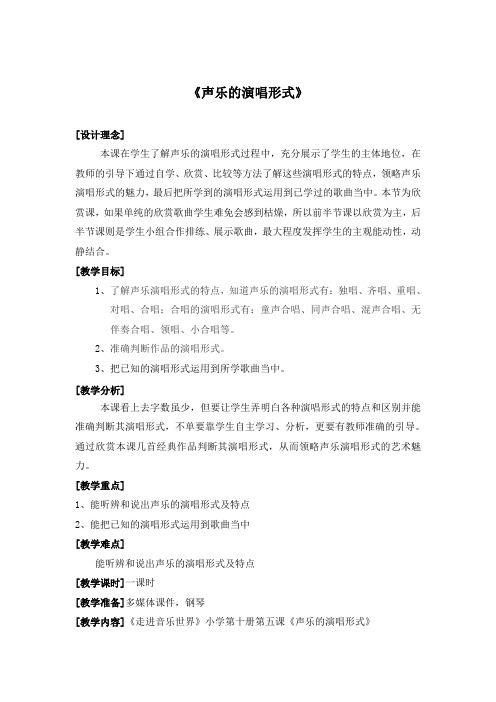 声乐的演唱形式教案