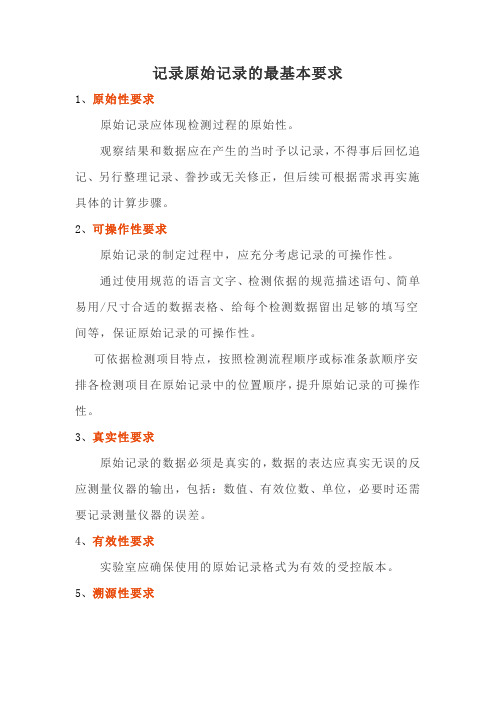 记录原始记录的最基本要求