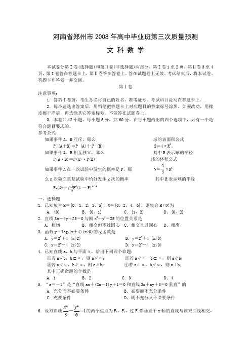 河南省郑州市高中毕业班数学第三次质量预测(文)