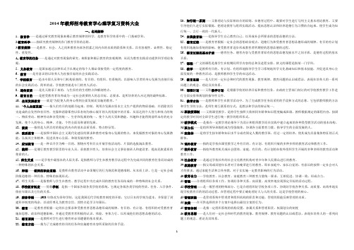 2014年教师招考教育学心理学复习资料大全