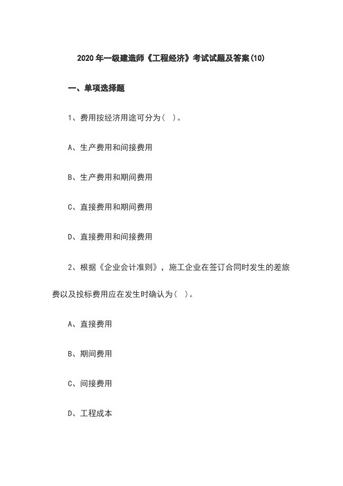 (名师私塾班)2020年一级建造师《工程经济》考试试题及答案(10)