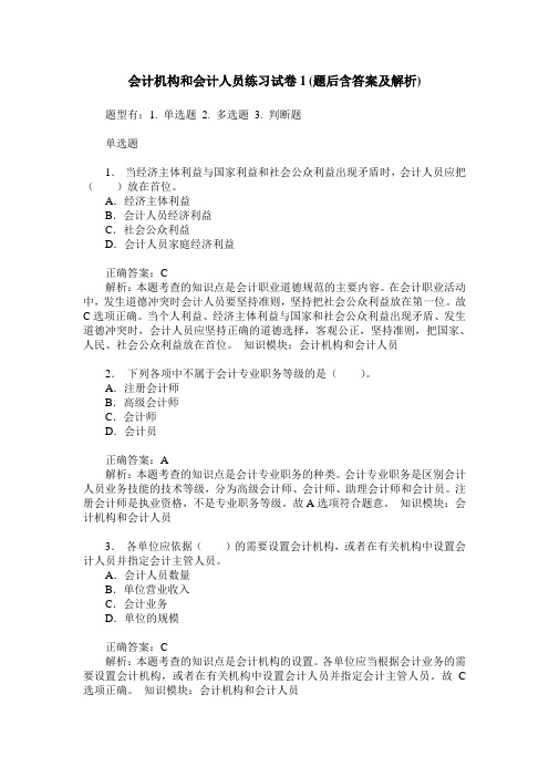 会计机构和会计人员练习试卷1(题后含答案及解析)