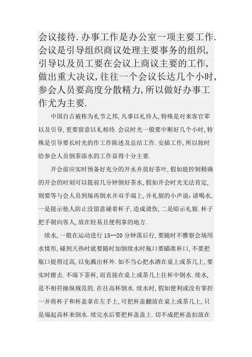 会议接待倒水礼仪