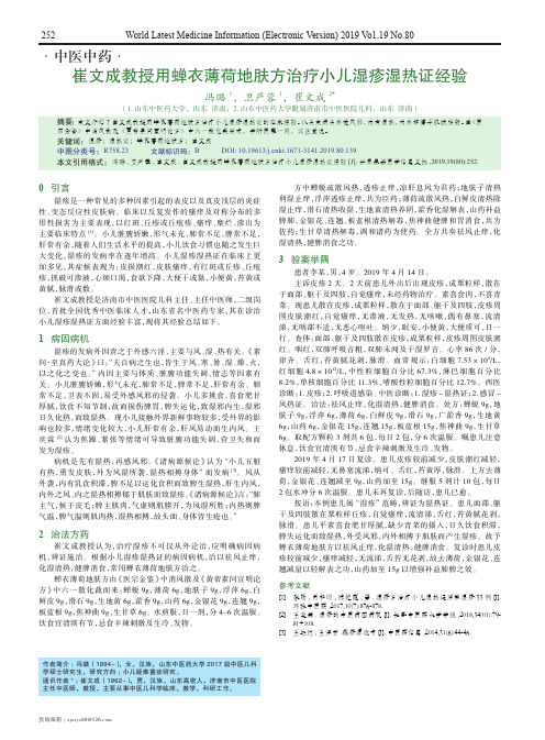 崔文成教授用蝉衣薄荷地肤方治疗小儿湿疹湿热证经验