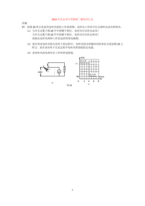 2014北京中考物理二模电学汇总