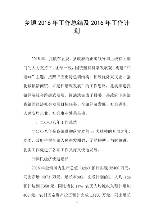 乡镇2016年工作总结及2016年工作计划