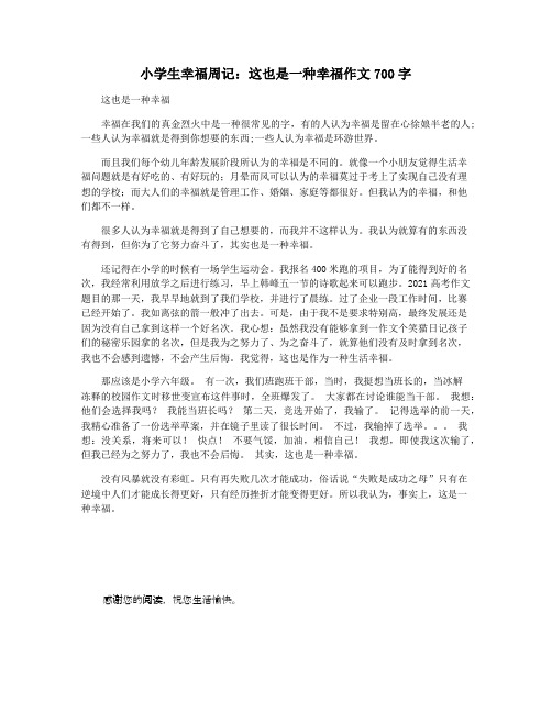 小学生幸福周记：这也是一种幸福作文700字