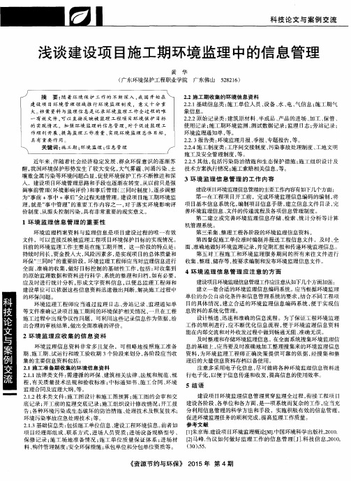 浅谈建设项目施工期环境监理中的信息管理