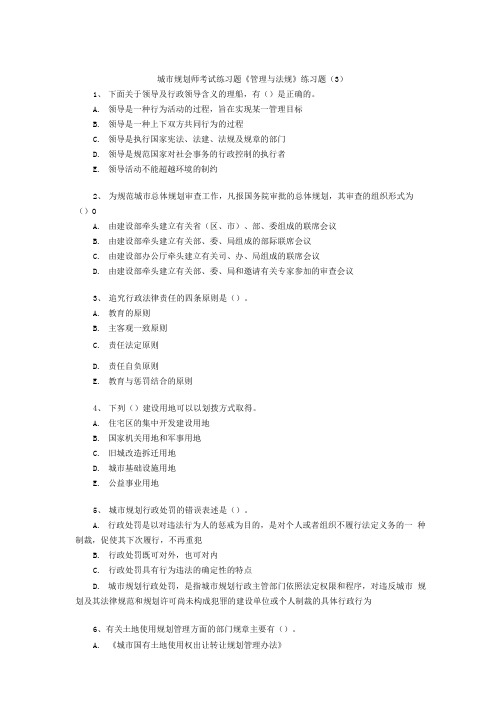 城市规划师考试练习题《管理与法规》练习题(3).doc