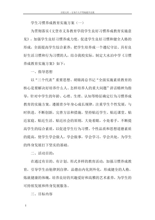 学生习惯养成教育实施方案