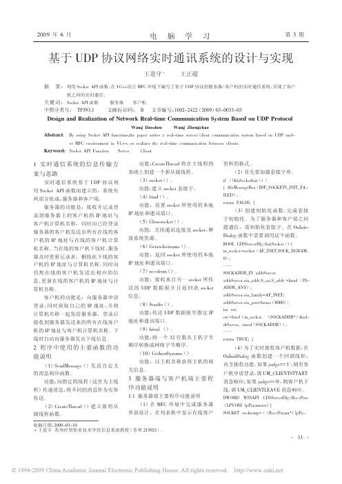 基于UDP协议网络实时通讯系统的设计与实现