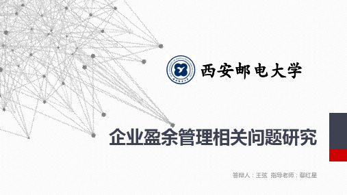 企业盈余管理相关问题研究PPT