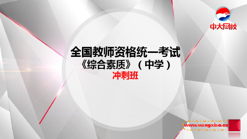 小学教师资格证考试《综合素质》综合冲刺讲义下