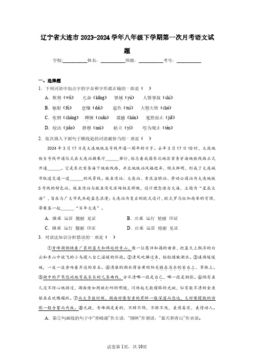 辽宁省大连市2023-2024学年八年级下学期第一次月考语文试题