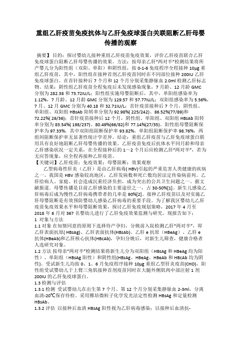 重组乙肝疫苗免疫抗体与乙肝免疫球蛋白关联阻断乙肝母婴传播的观察