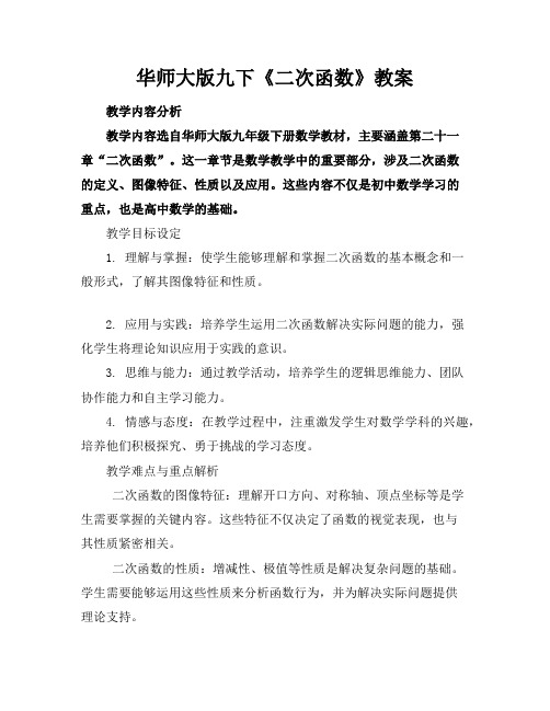 华师大版九下《二次函数》教案