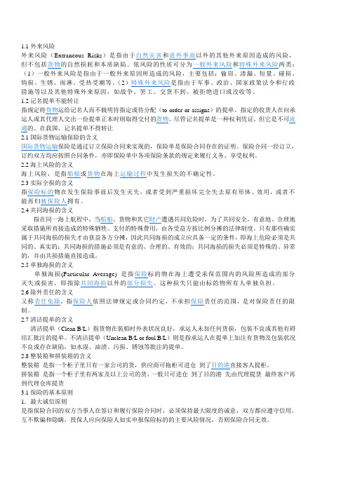 外贸运输与保险内部绝密资料