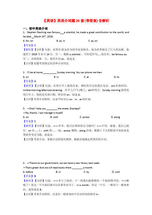 【英语】英语介词题20套(带答案)含解析