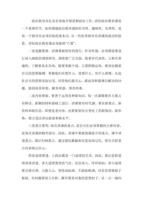 浅谈政治指导员如何讲好政治教育课