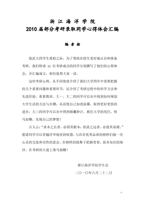 2010届我校考研录取部分同学心得体会汇编