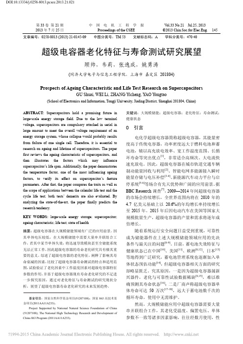 超级电容器老化特征与寿命测试研究展望