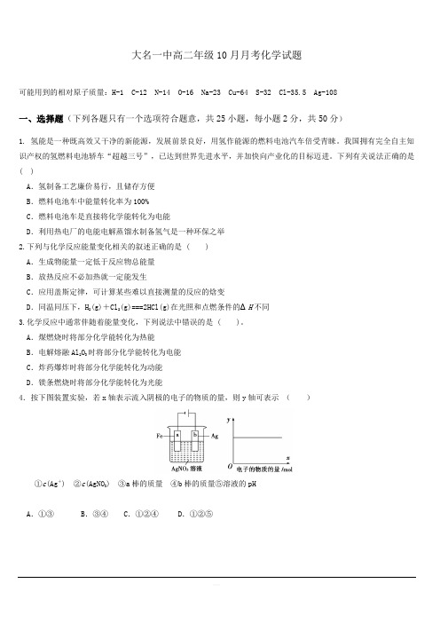 河北省大名县第一中学2019-2020学年高二10月月考化学试题 含答案