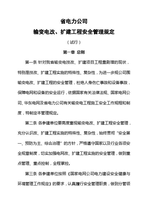 《江苏省电力公司输变电改、扩建工程管理规定》(试行)