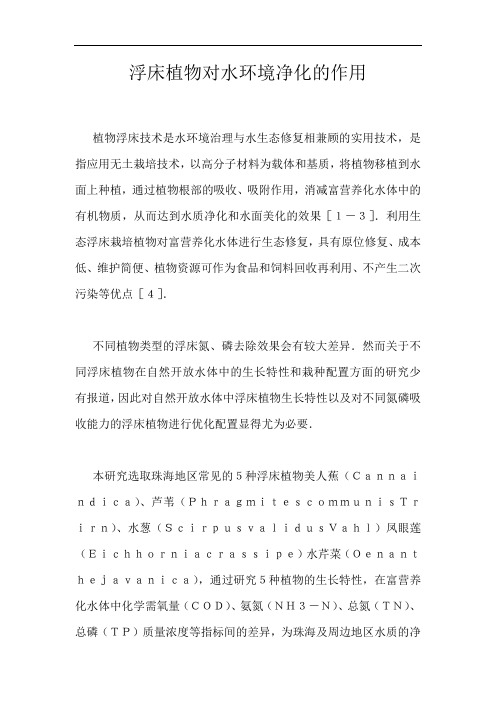 浮床植物对水环境净化的作用